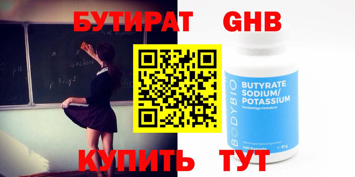 Елабуга  Бутират жидкий экстази  Вход с VPN 
